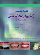 فصول تکمیلی زیبایی در دندانپزشکی گلدشتاین 2018